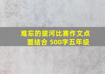 难忘的拔河比赛作文点面结合 500字五年级